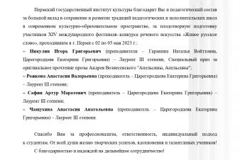 Благодарность от Пермского государтсвенного института культуры